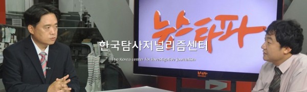 한국탐사저널리즘센터 뉴스타파
